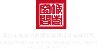 www舔B网站深圳市城市空间规划建筑设计有限公司